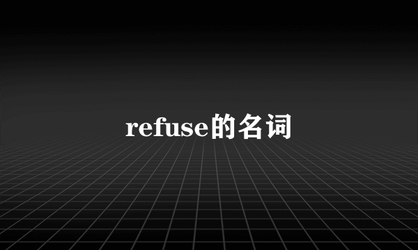 refuse的名词