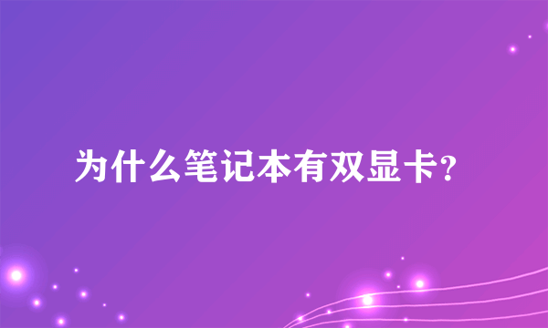 为什么笔记本有双显卡？