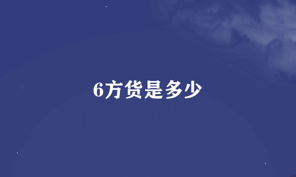 6方货是多少