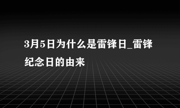 3月5日为什么是雷锋日_雷锋纪念日的由来