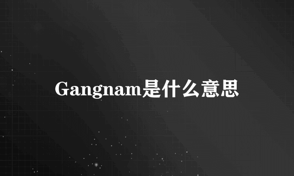 Gangnam是什么意思