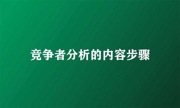 竞争者分析的内容步骤