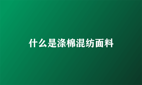 什么是涤棉混纺面料