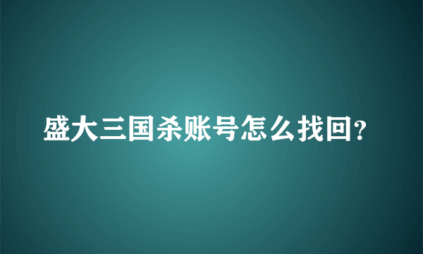 盛大三国杀账号怎么找回？