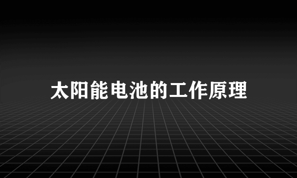 太阳能电池的工作原理