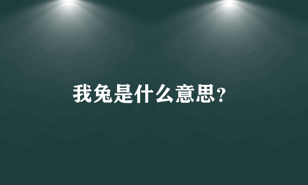 我兔是什么意思？