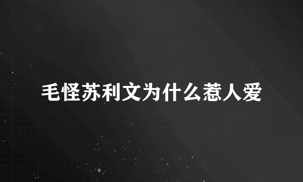 毛怪苏利文为什么惹人爱