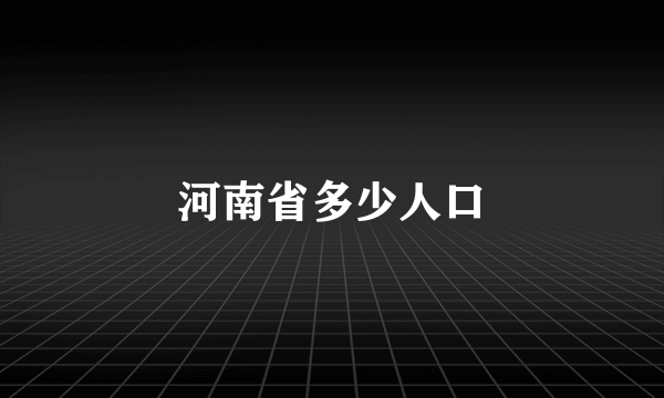 河南省多少人口