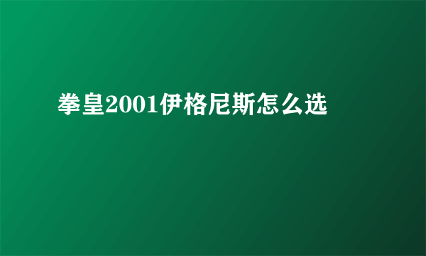 拳皇2001伊格尼斯怎么选