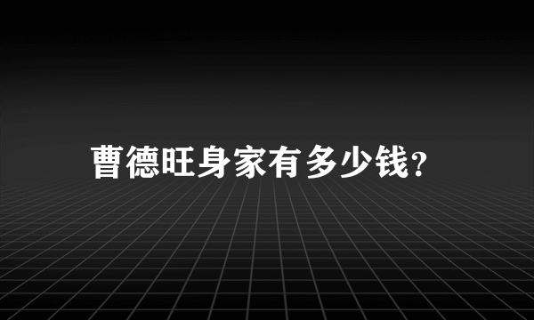 曹德旺身家有多少钱？