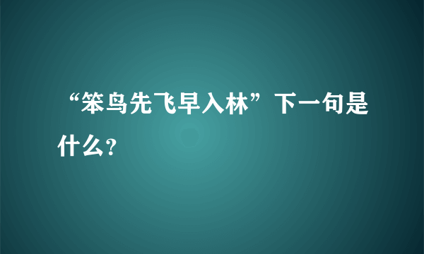 “笨鸟先飞早入林”下一句是什么？