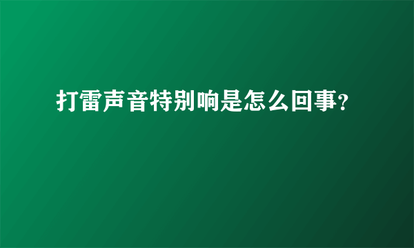 打雷声音特别响是怎么回事？