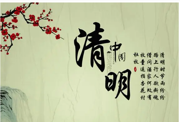 清明节四字祝福