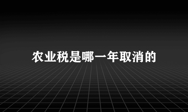 农业税是哪一年取消的