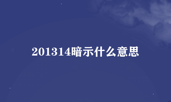 201314暗示什么意思