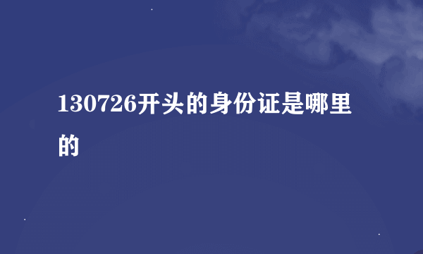 130726开头的身份证是哪里的