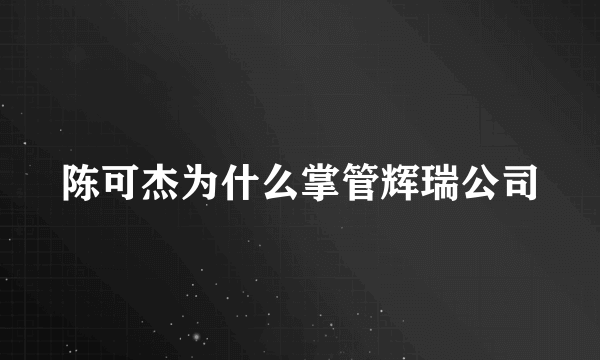 陈可杰为什么掌管辉瑞公司