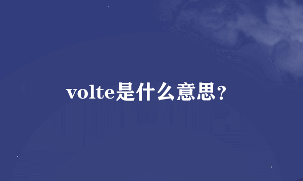 volte是什么意思？