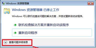 Win7“Windows资源管理器已停止工作”怎么解决