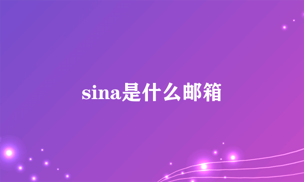 sina是什么邮箱