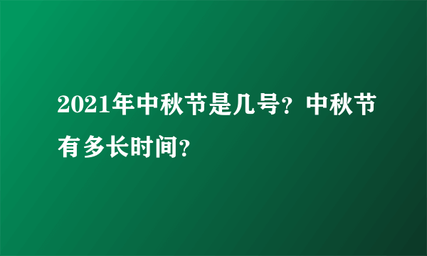 2021年中秋节是几号？中秋节有多长时间？