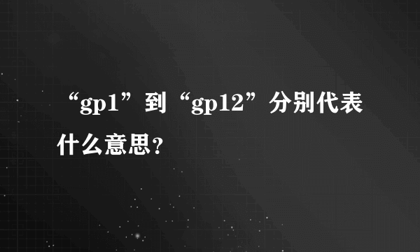 “gp1”到“gp12”分别代表什么意思？