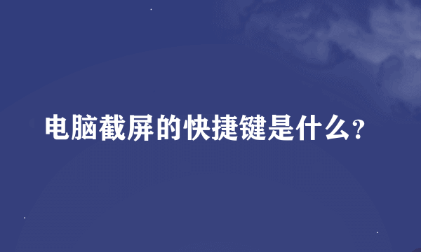 电脑截屏的快捷键是什么？