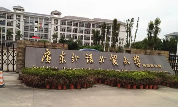 广东外语外贸大学南国商学院在哪