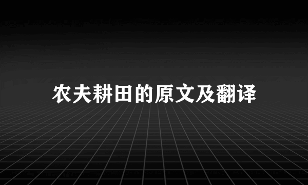 农夫耕田的原文及翻译