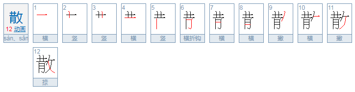 散的笔顺怎么写