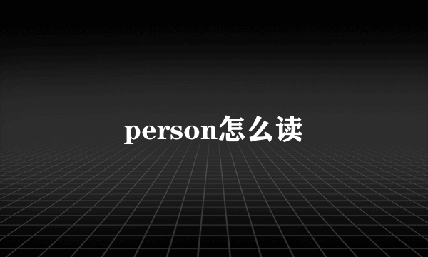 person怎么读