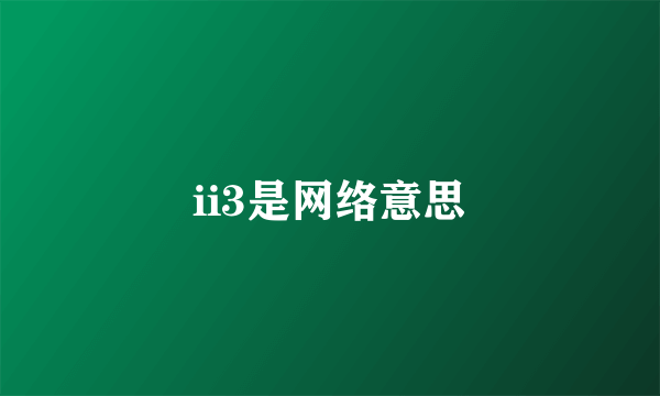 ii3是网络意思