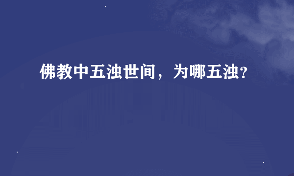 佛教中五浊世间，为哪五浊？