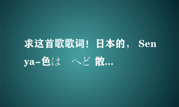 求这首歌歌词！日本的， Senya-色は匂へど 散りぬるを