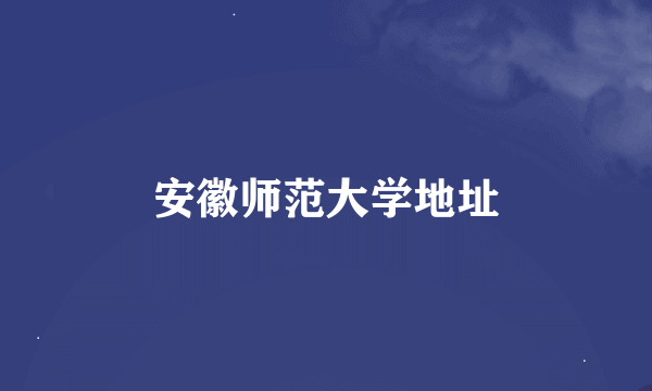 安徽师范大学地址