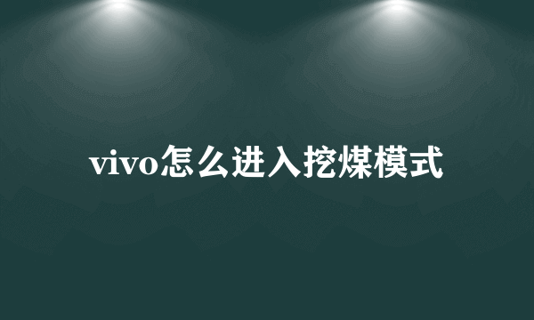 vivo怎么进入挖煤模式