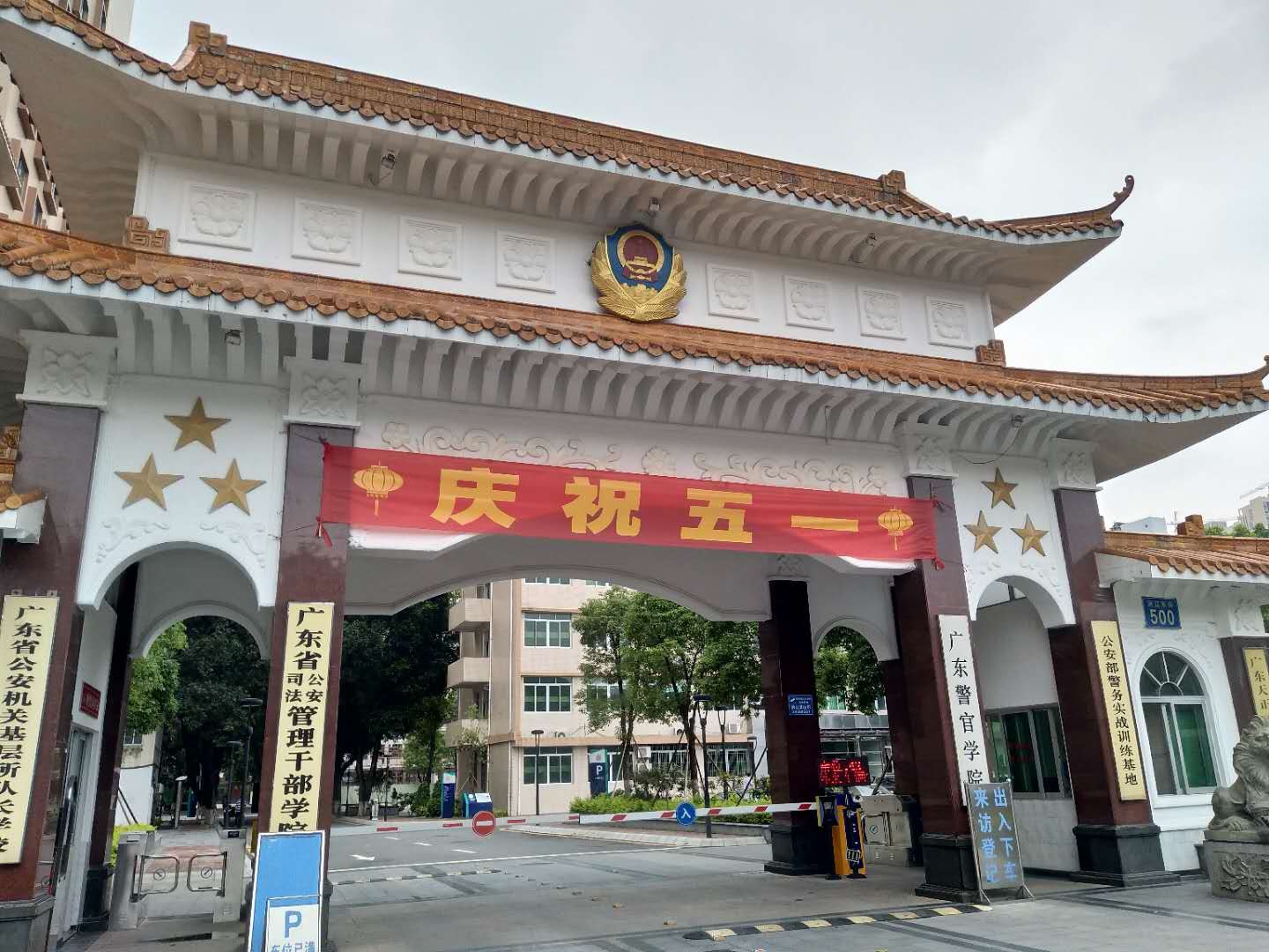 广东警官学院地址