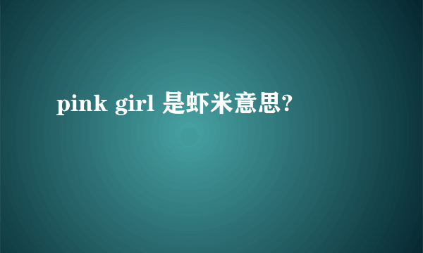 pink girl 是虾米意思?