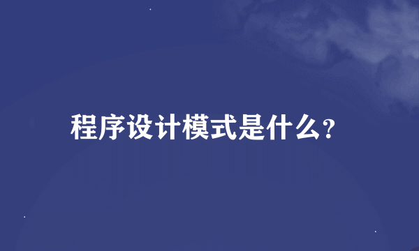 程序设计模式是什么？