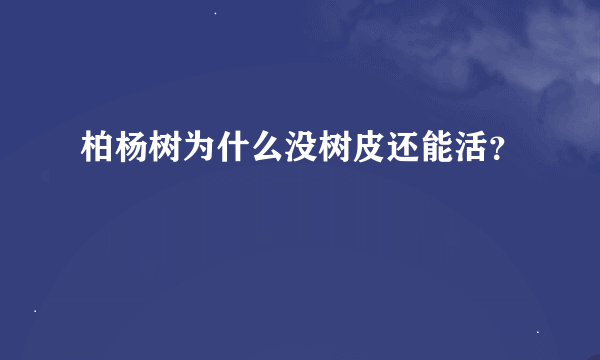 柏杨树为什么没树皮还能活？