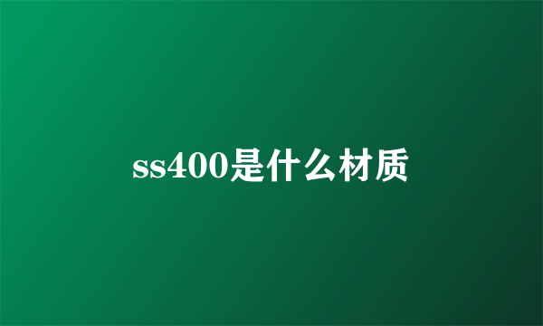 ss400是什么材质