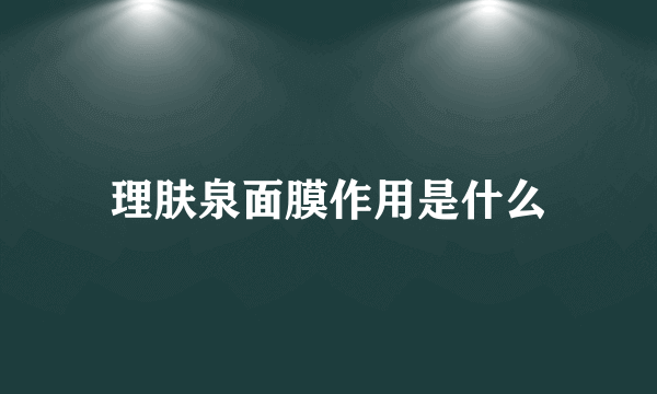 理肤泉面膜作用是什么