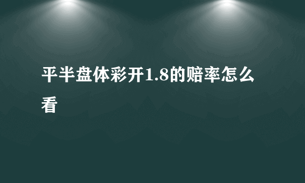 平半盘体彩开1.8的赔率怎么看