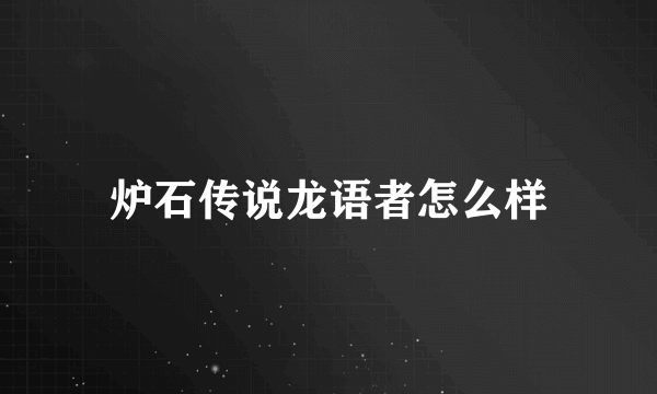 炉石传说龙语者怎么样