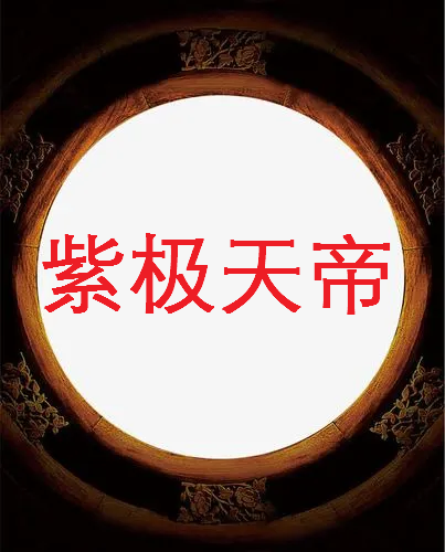 《紫极天帝》txt下载在线阅读全文，求百度网盘云资源