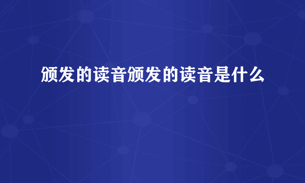 颁发的读音颁发的读音是什么