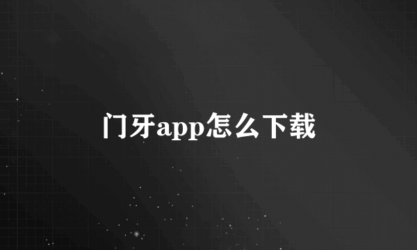 门牙app怎么下载