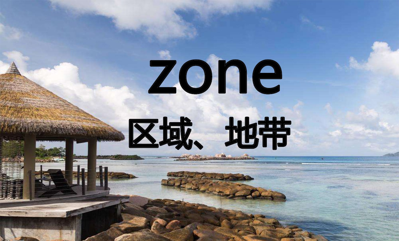 ZONE是什么意思