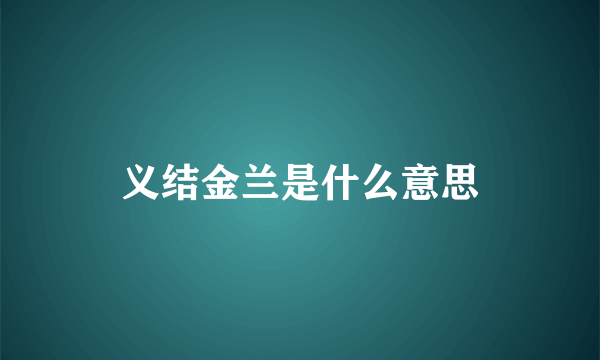 义结金兰是什么意思