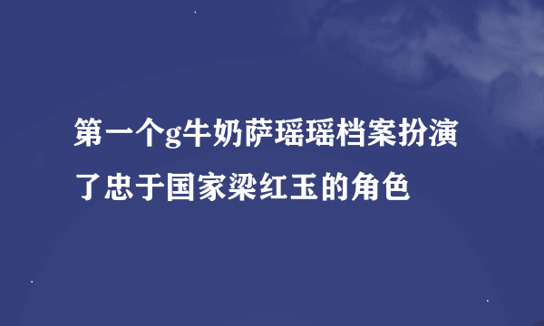 第一个g牛奶萨瑶瑶档案扮演了忠于国家梁红玉的角色